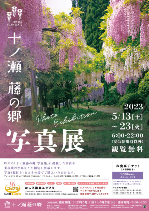 たしろ温泉ユップラ 協賛企画【写真展（購入可能）・お食事チケット+入浴券付き】