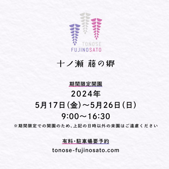 2024年の期間限定開園の日程をお知らせします