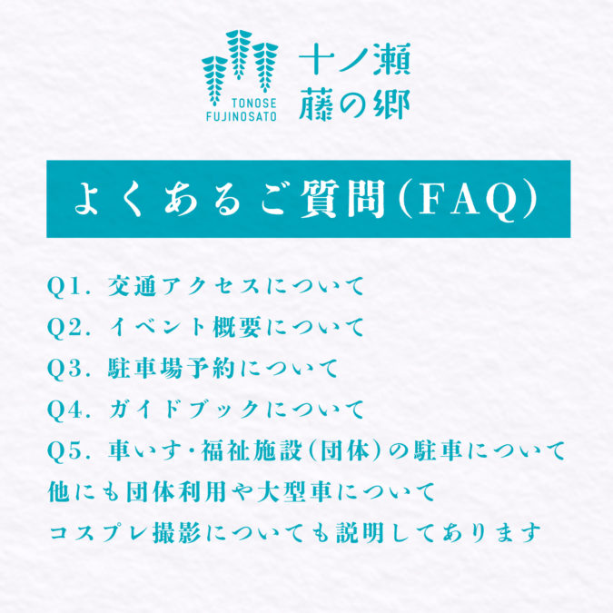 よくあるご質問（FAQ）を公開しました