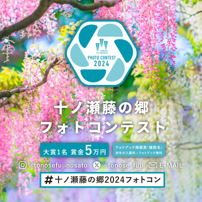 十ノ瀬藤の郷フォトコンテスト2024