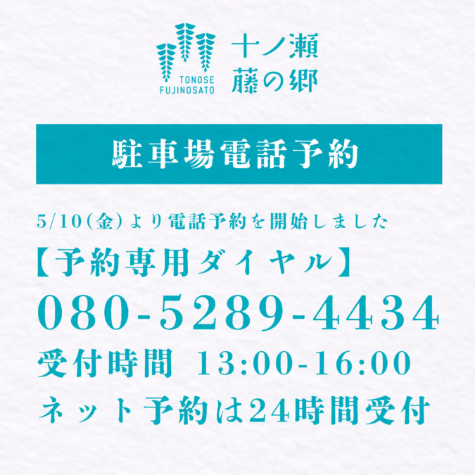 5/10（金）より電話予約を開始しました