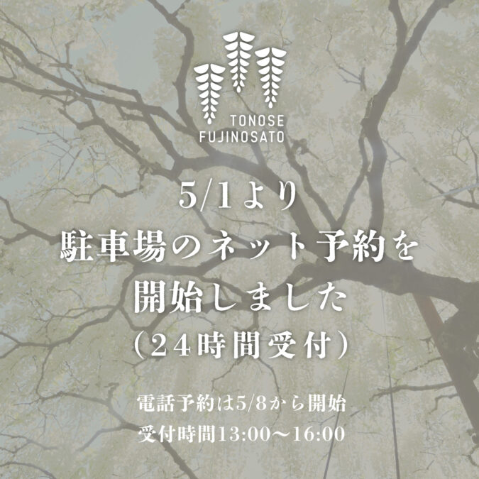 5/1より駐車場のネット予約を開始しました