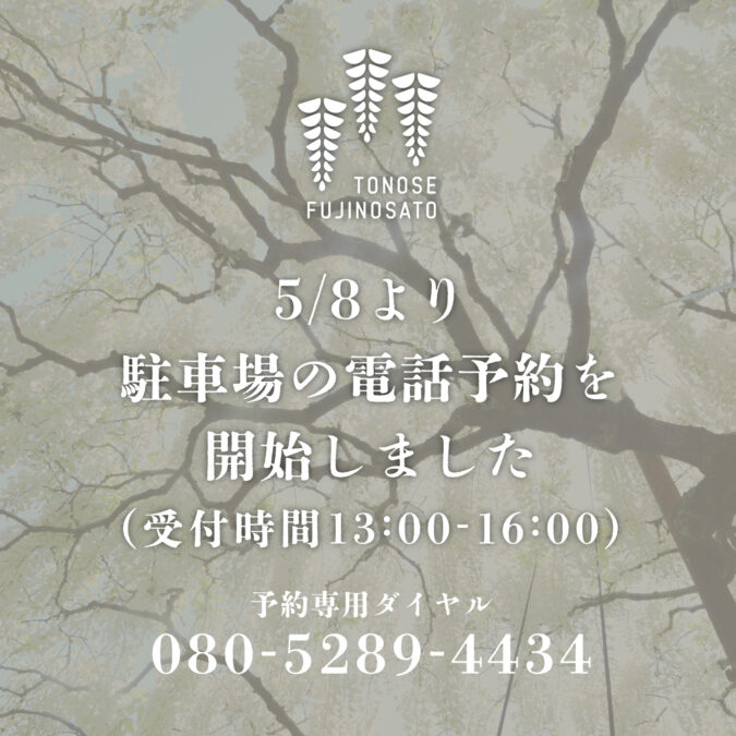 5/8より駐車場の電話予約を開始しました