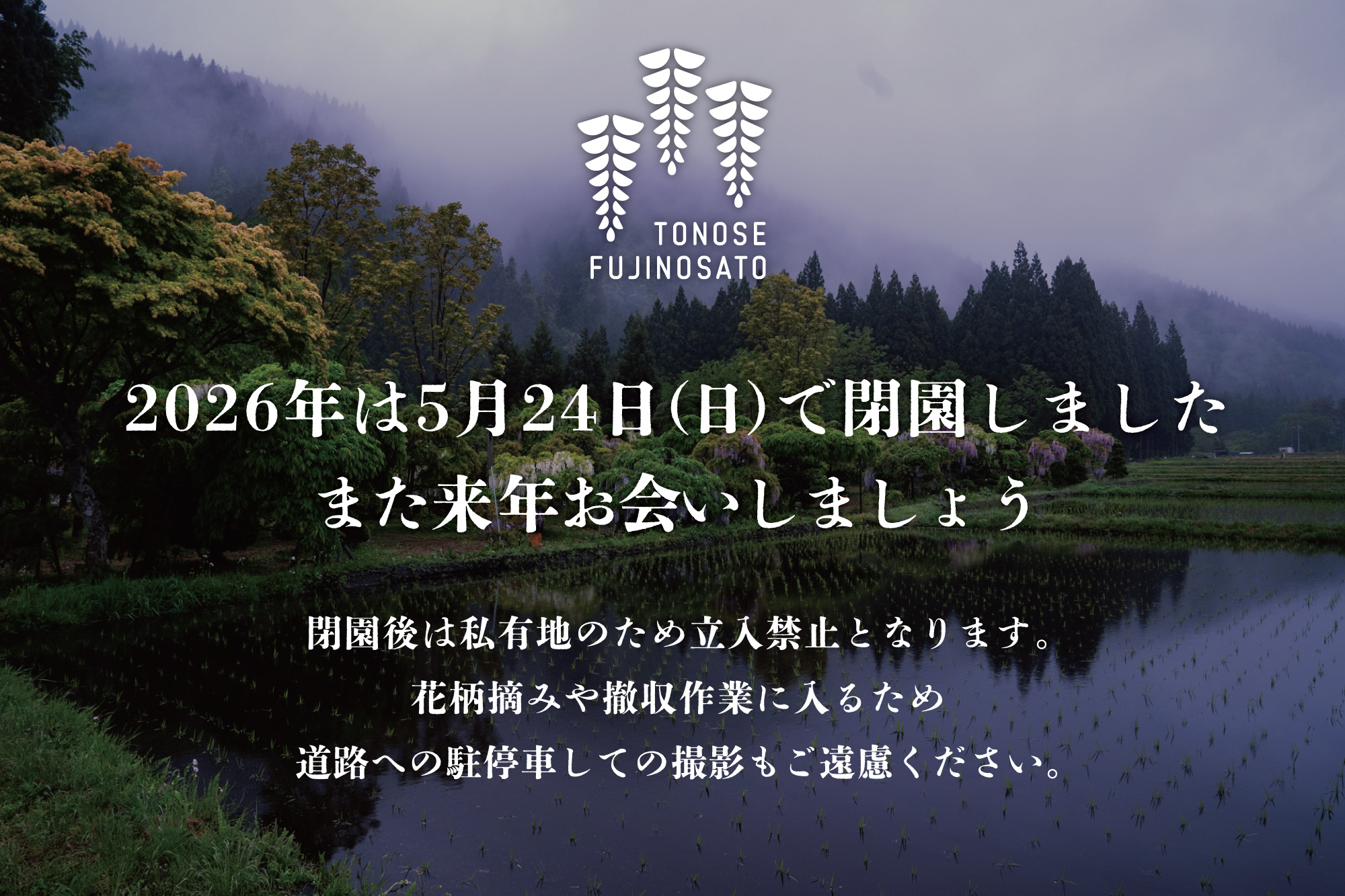 2026年は5月24日（日）で閉園しました